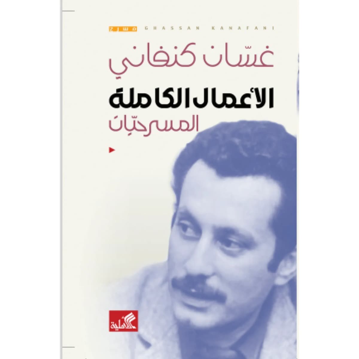 الاعمال الكاملة(المسرحيات