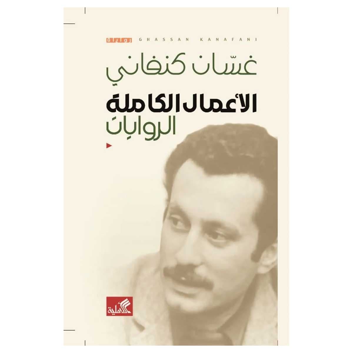 الأعمال الكاملة الروايات غسان كنفاني