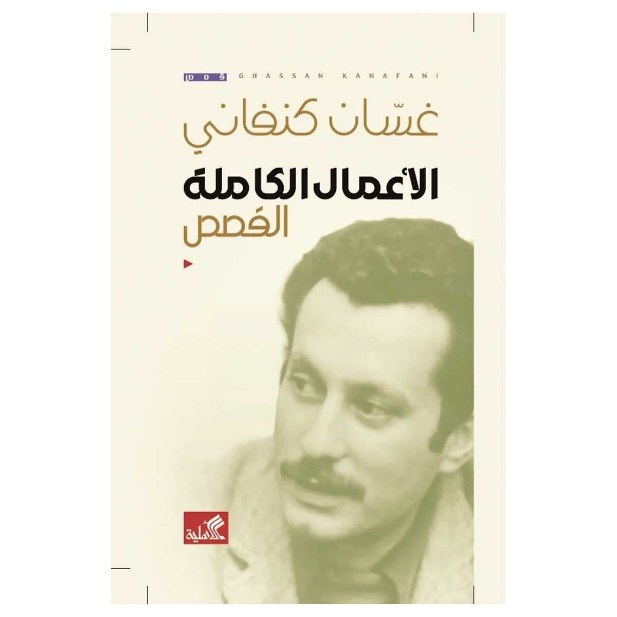 الأعمال الكاملة القصص غسان كنفاني