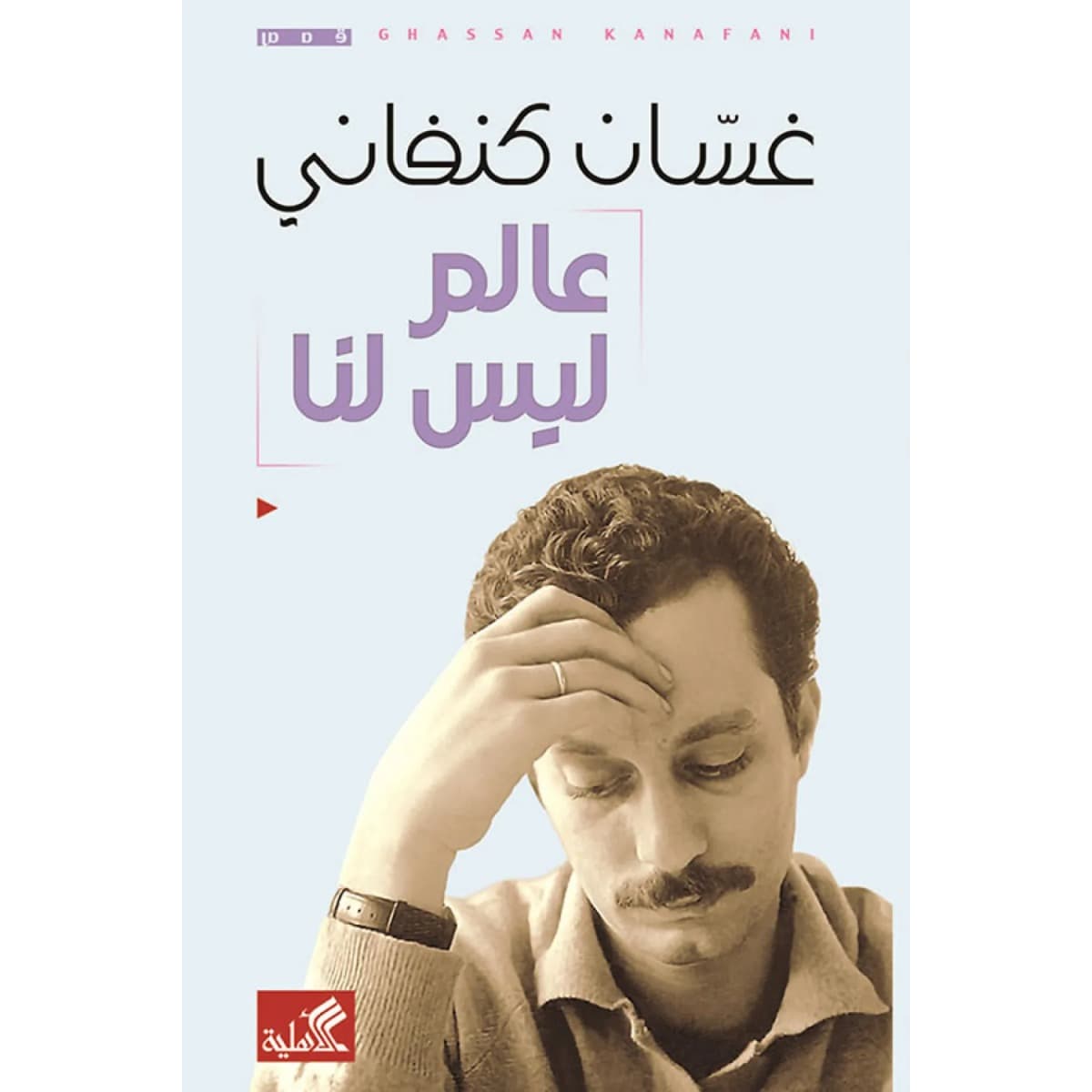 عالم ليس لنا