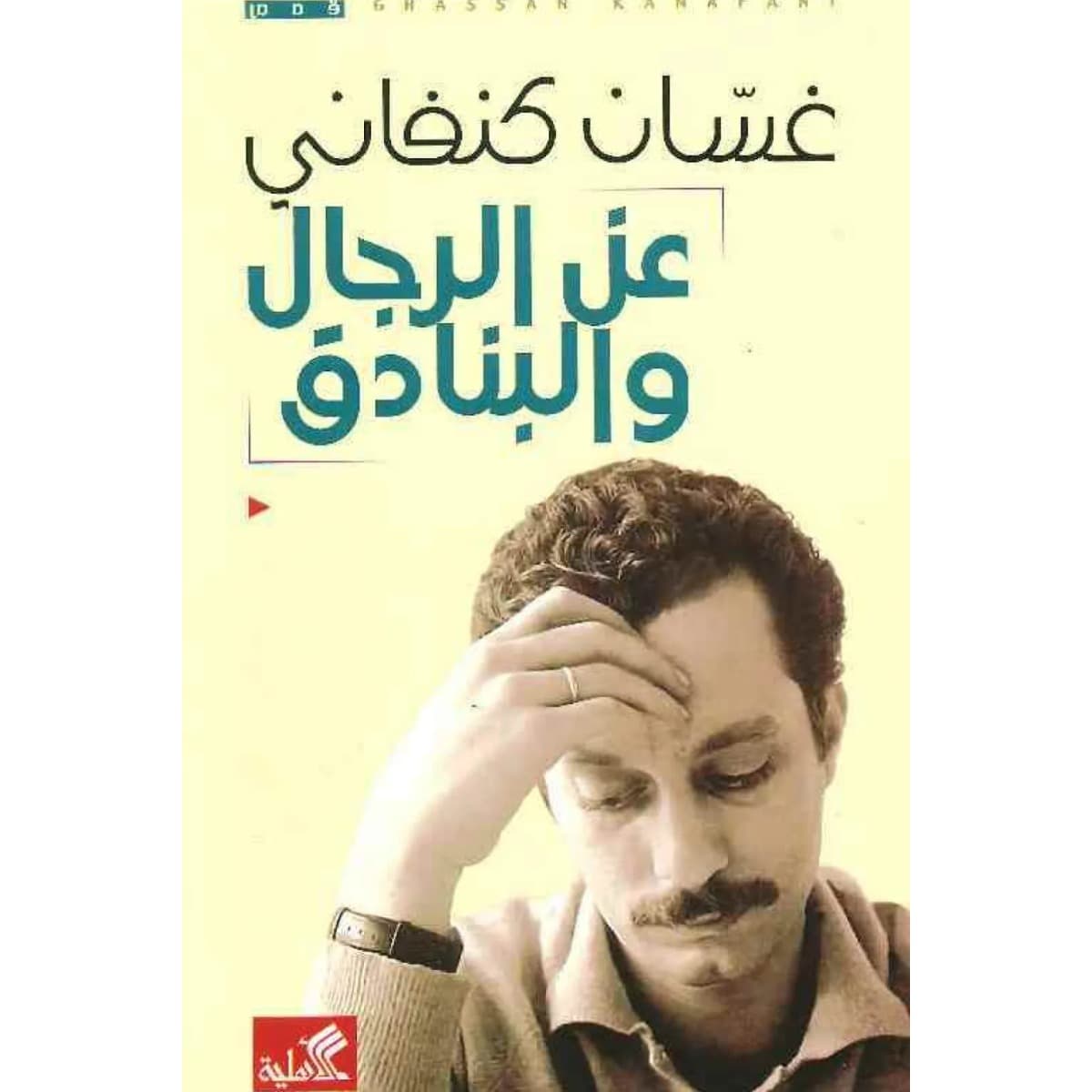 عن الرجال والبنادق