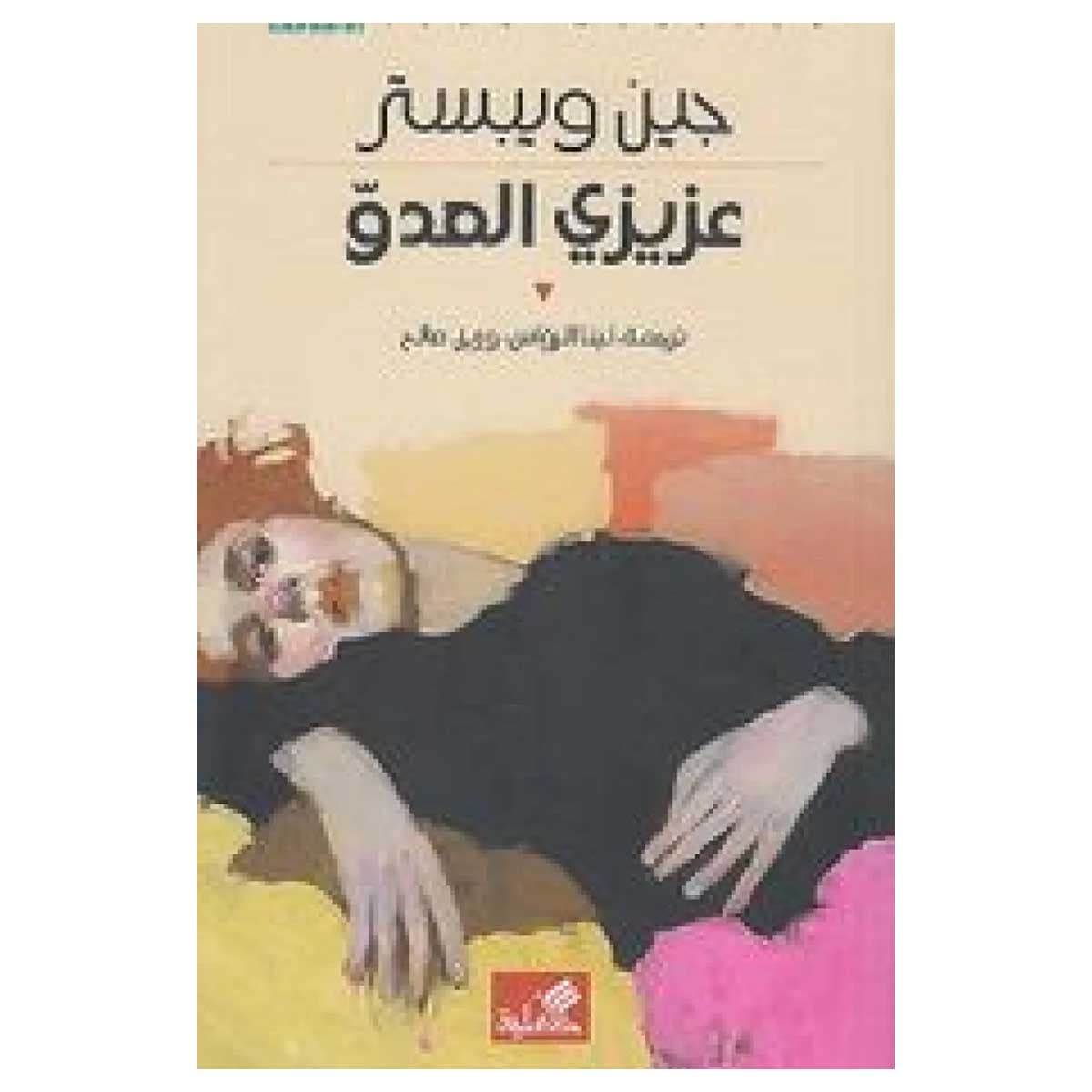 عزيزي العدو