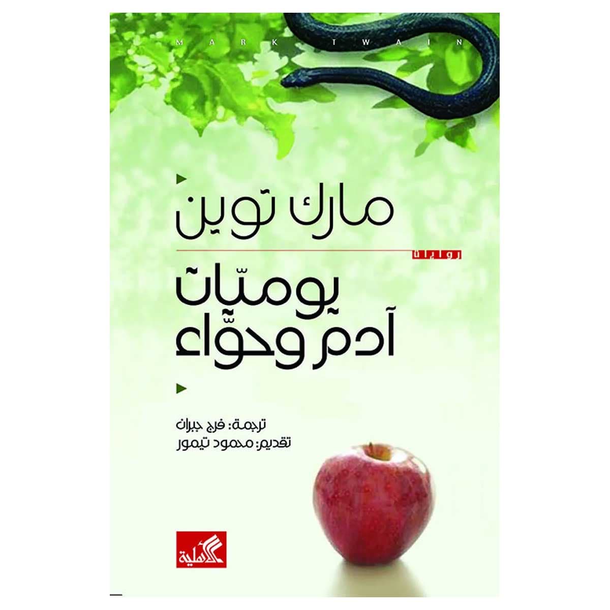 يوميات آدم وحواء