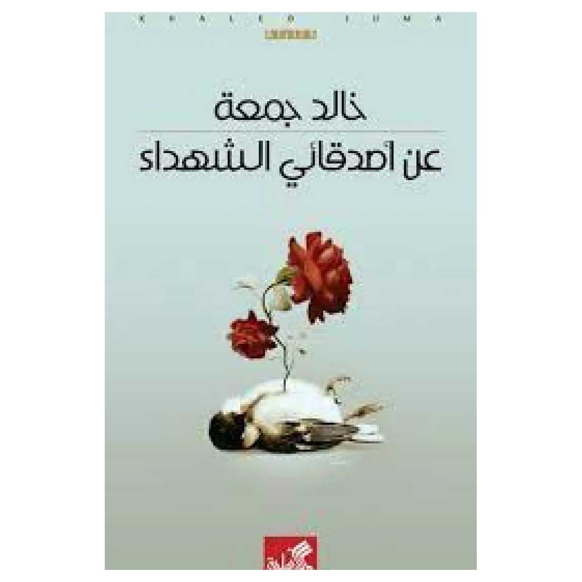 عن اصدقائي الشهداء