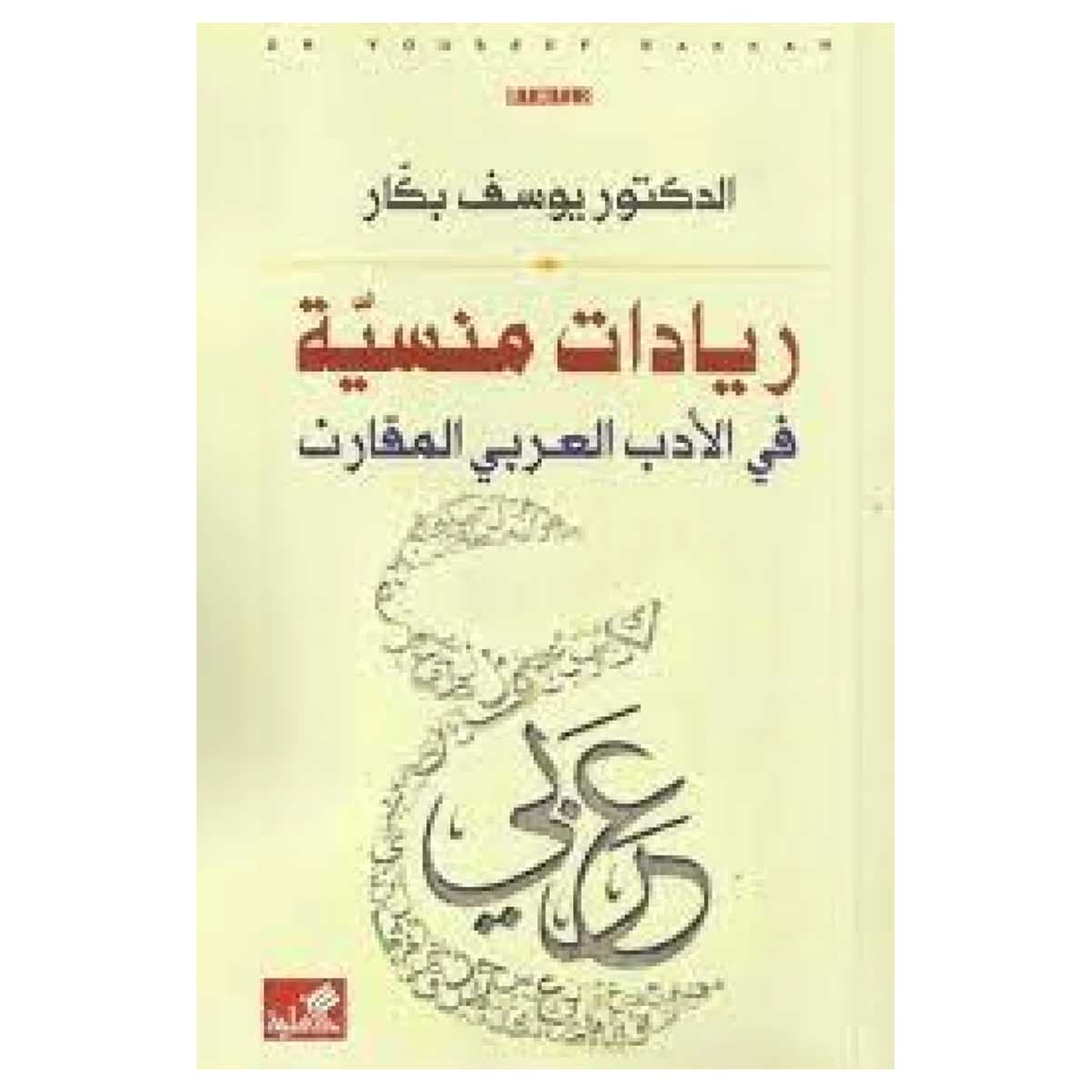 ريادات منسية في الأدب العربي المقارن