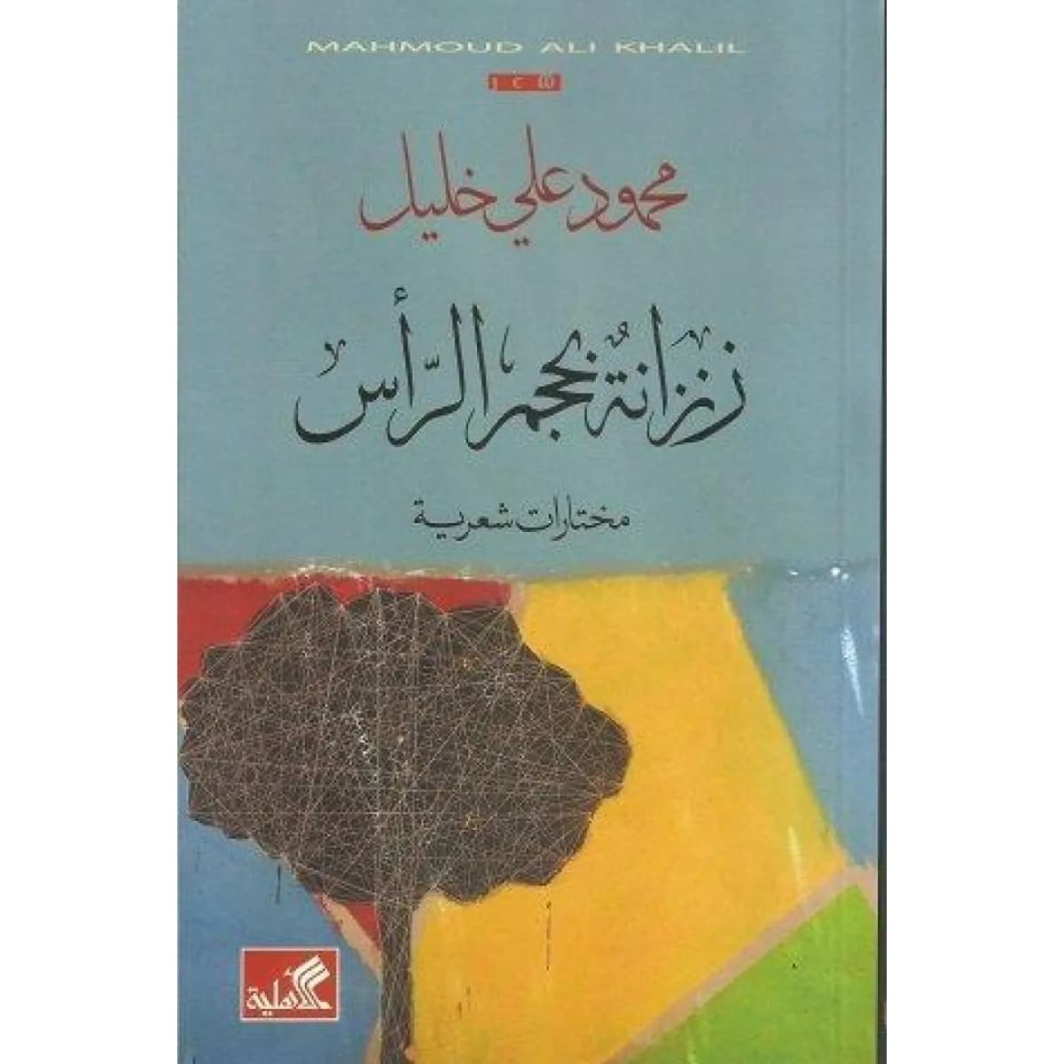 زنزانة بحجم الرأس - مختارات شعرية