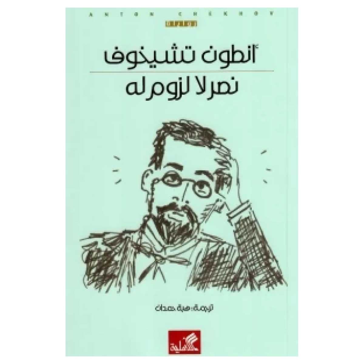 نصر لا لزوم له