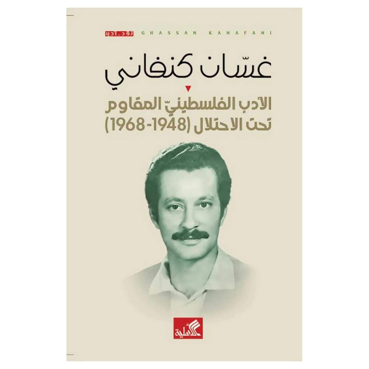 الأدب الفلسطيني المقاوم تحت الاحتلال