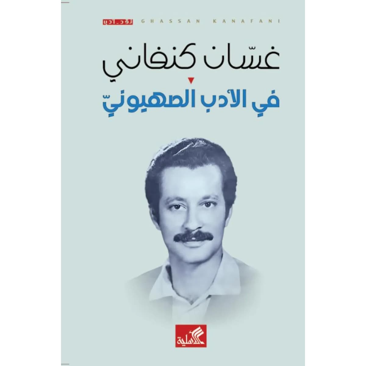 في الأدب الصهيوني