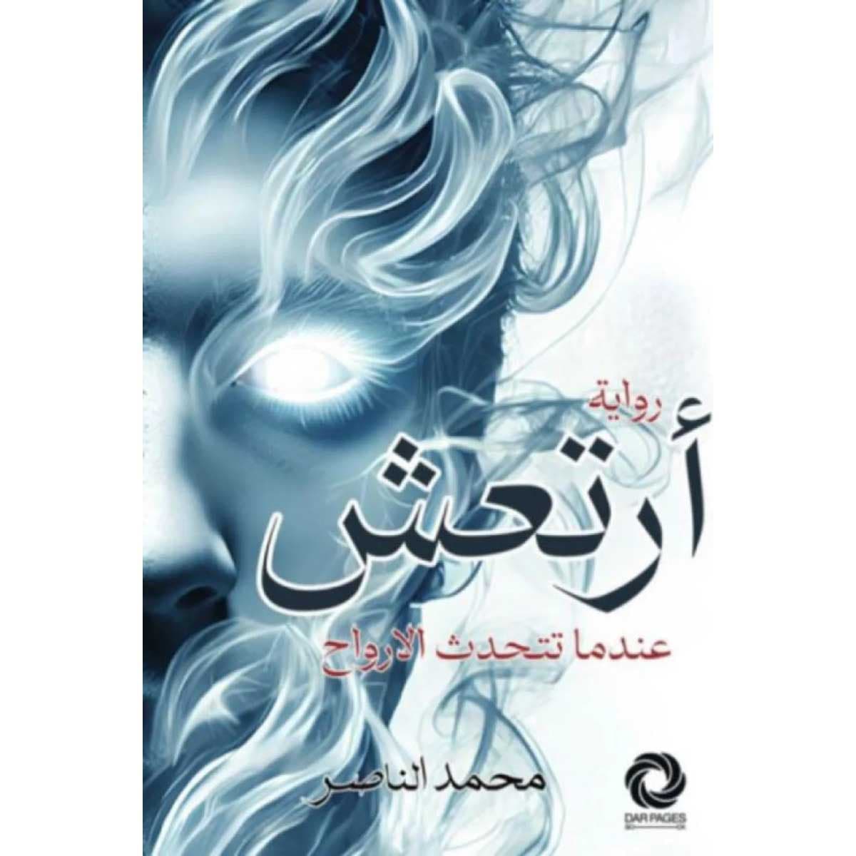 أرتعش