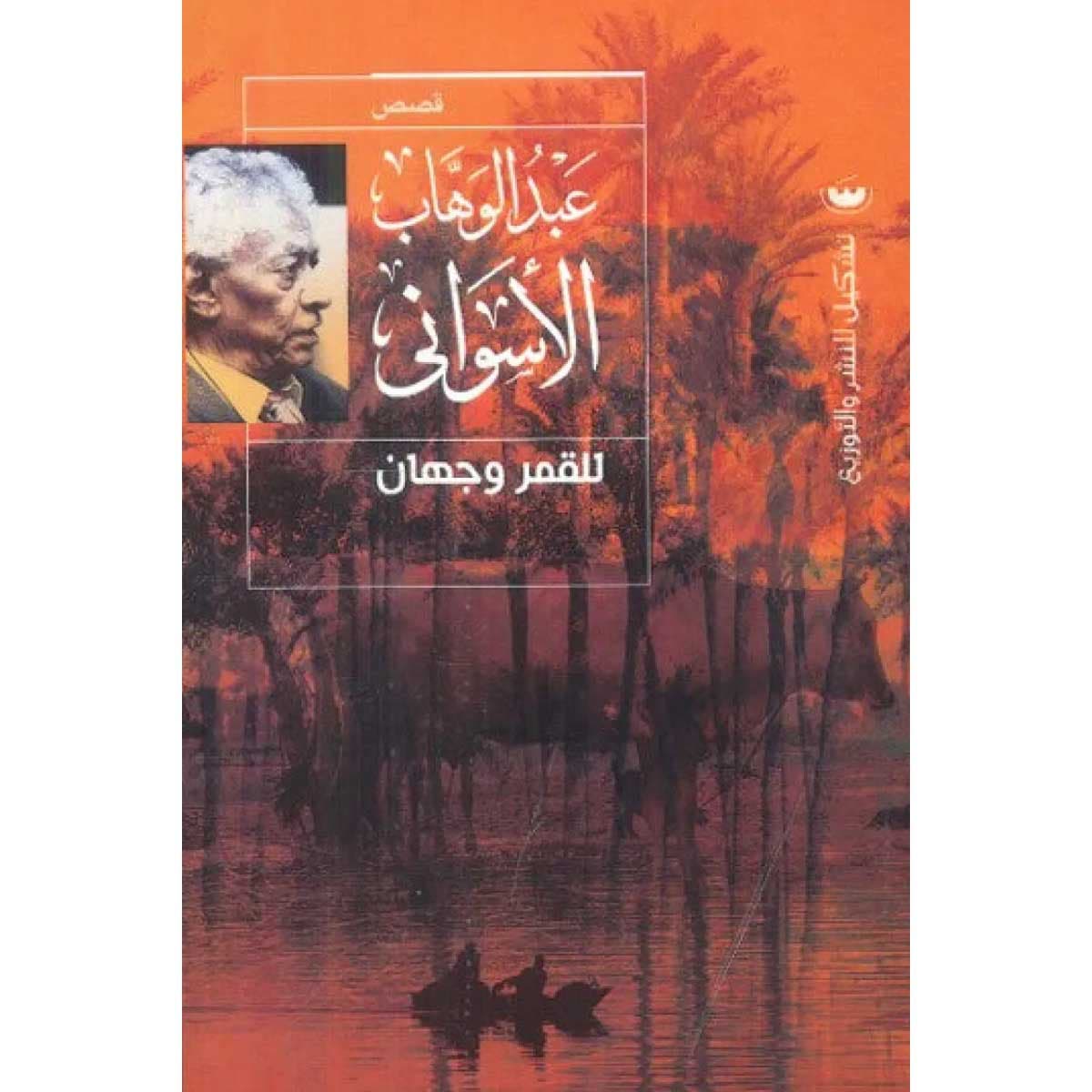 للقمر وجهان