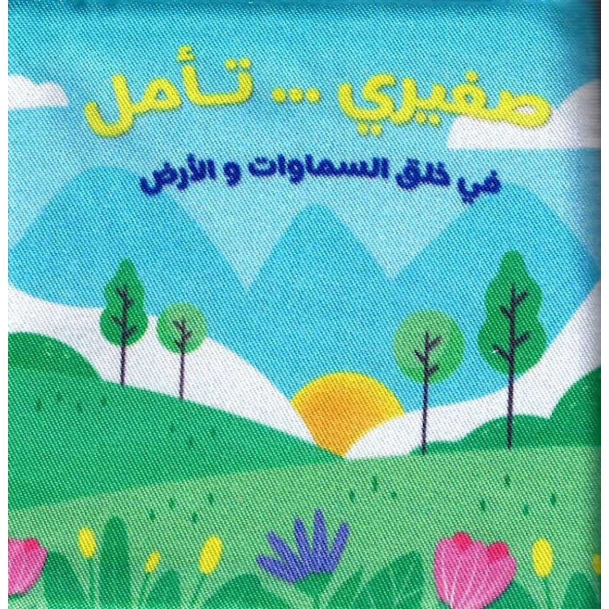 كتاب قماش صغيري تأمل في خلق الله