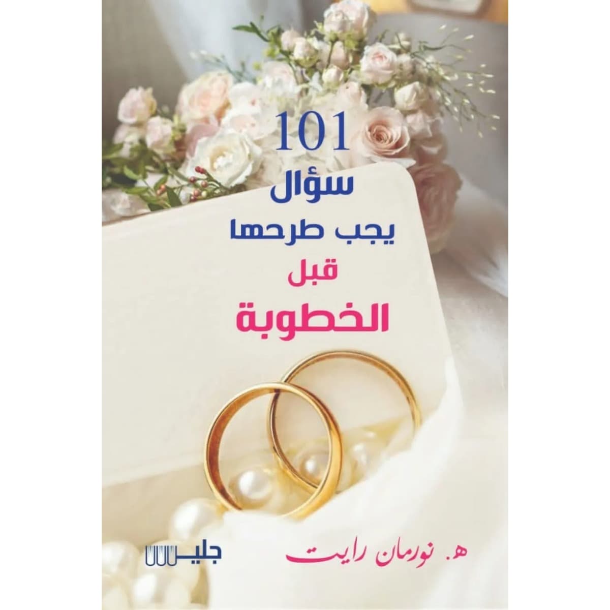 101سؤال يجب طرحها قبل الخطوبة