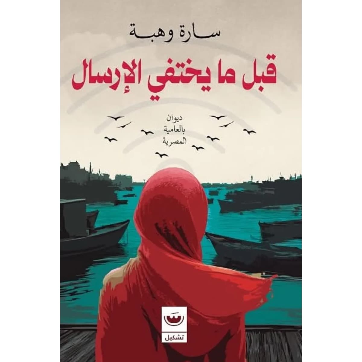قبل ما يختفي الإرسال