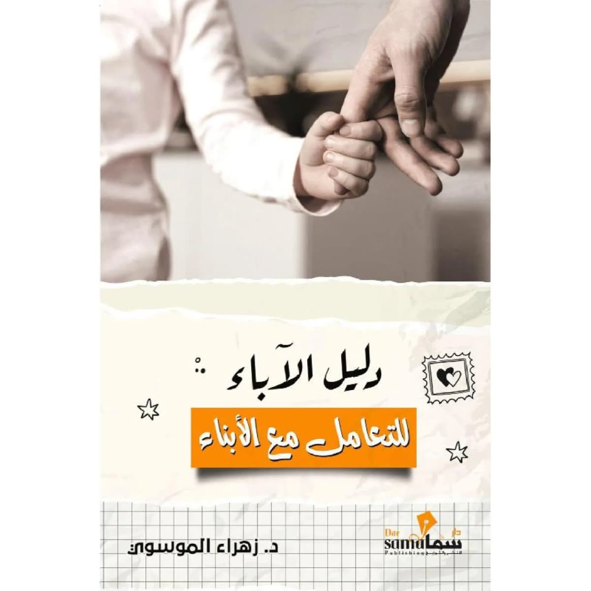دليل الآباء للتعامل مع الأبناء