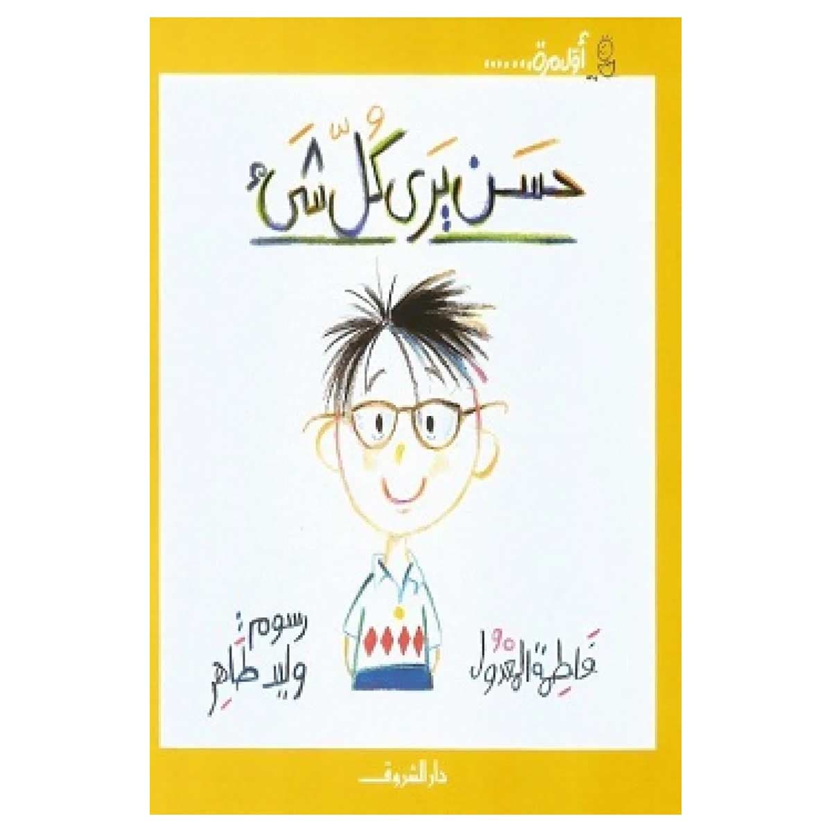 حسن يري كل شئ