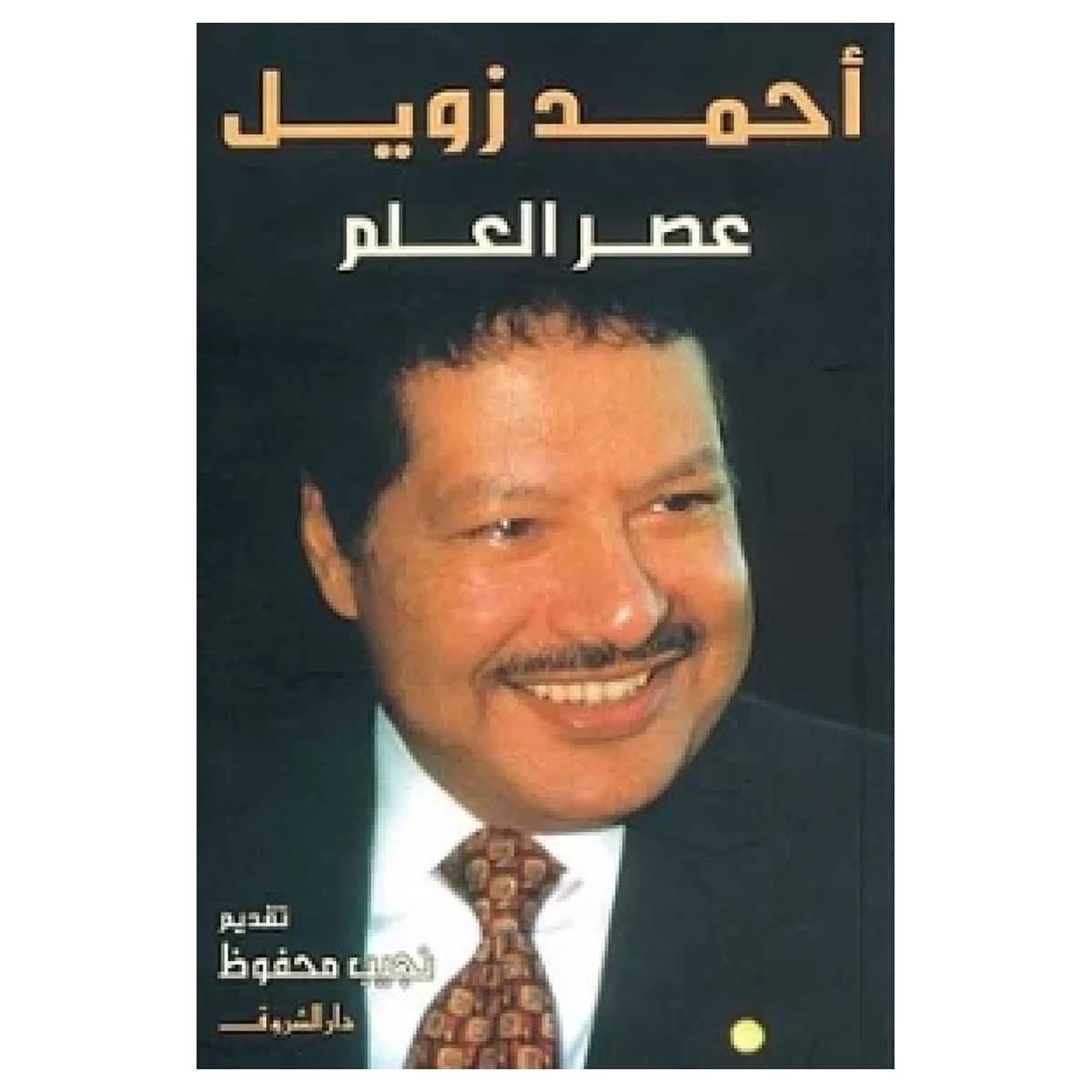 عصر العلم