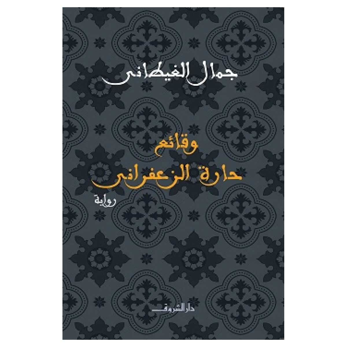 وقائع حارة الزعفرانى