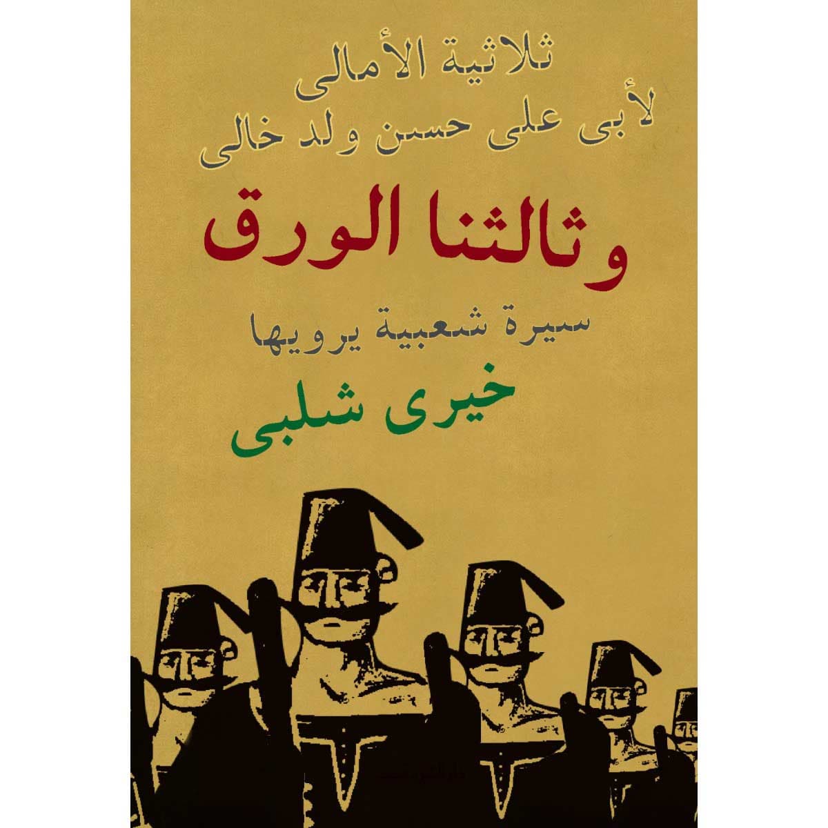 ثلاثية الأمالى - وثالثنا الورق