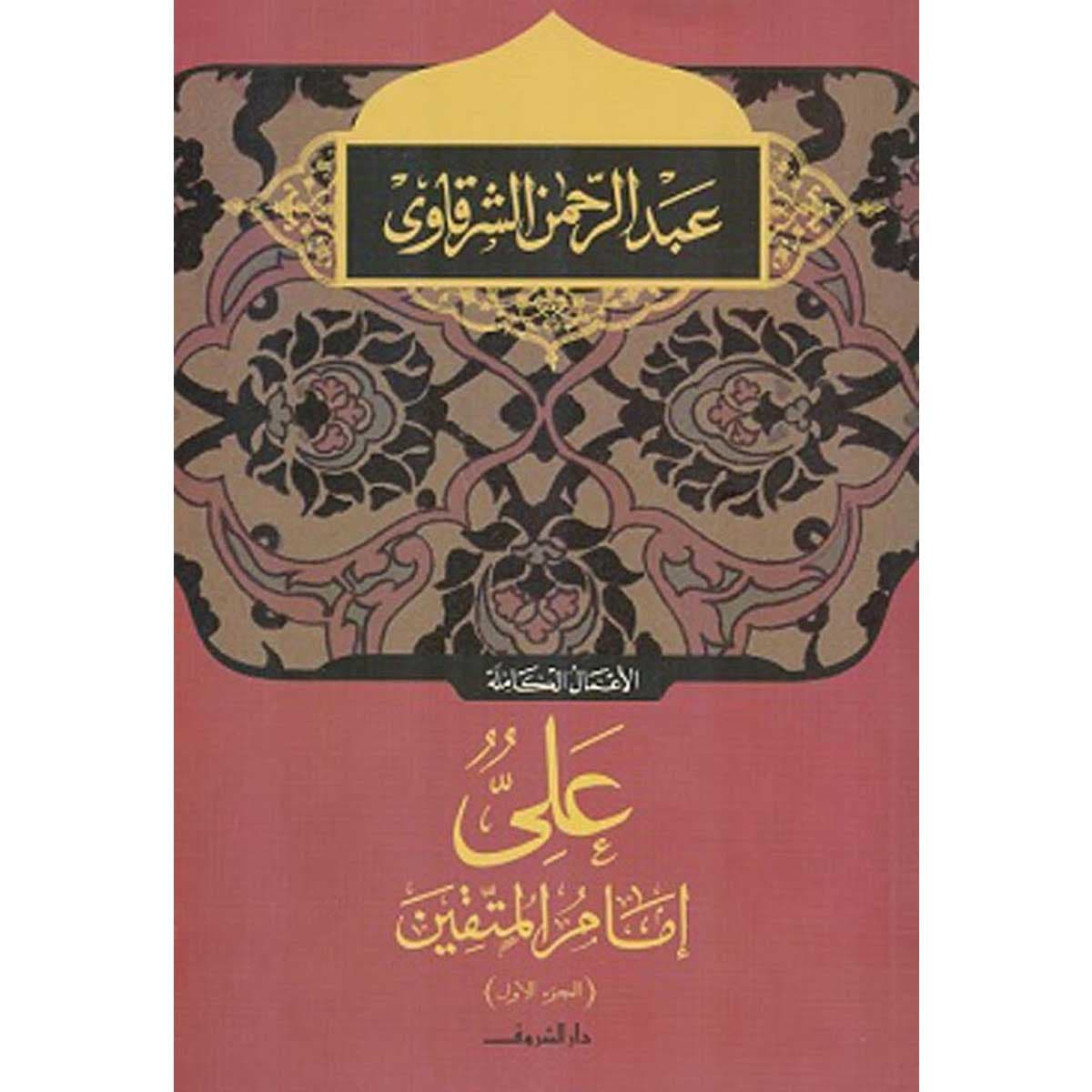 علي إمام المتقين - الجزء الأول