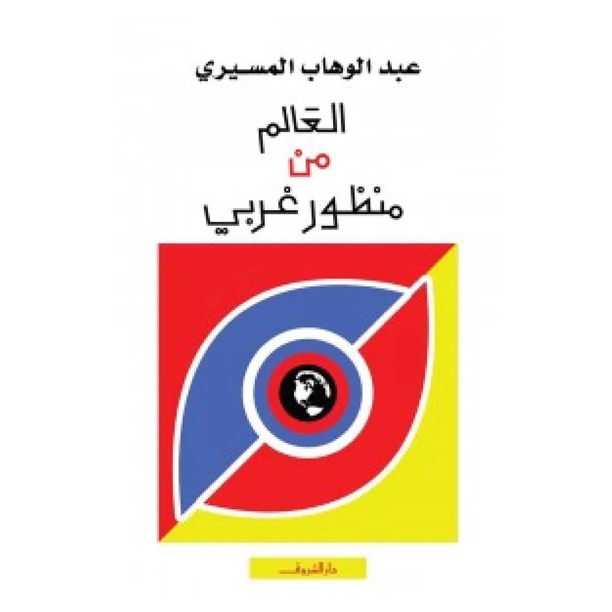 العالم من منظور غربى