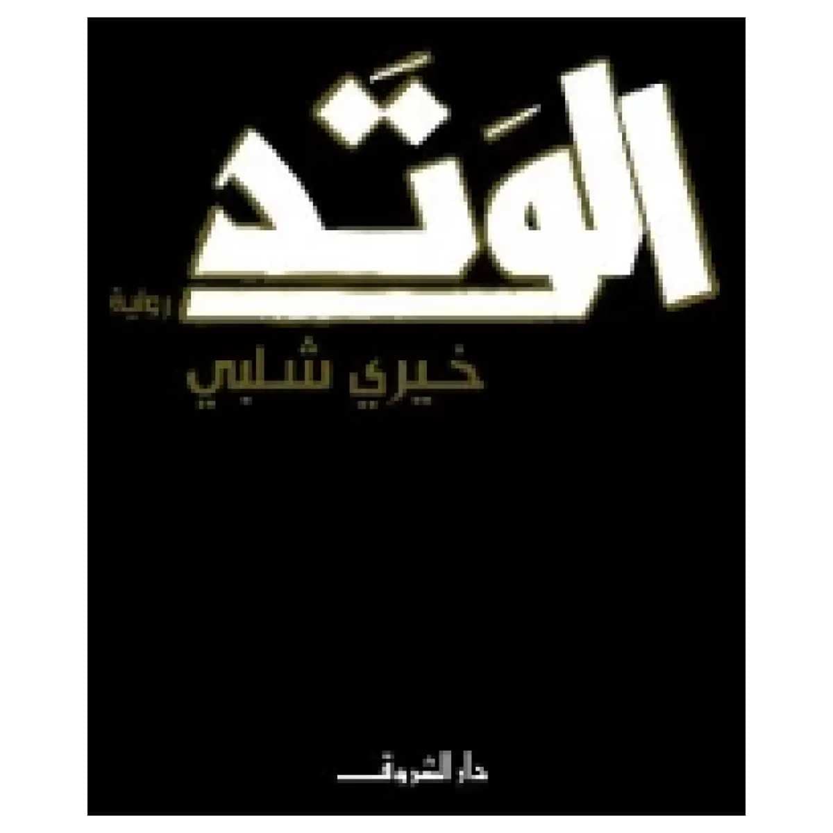 الوتد