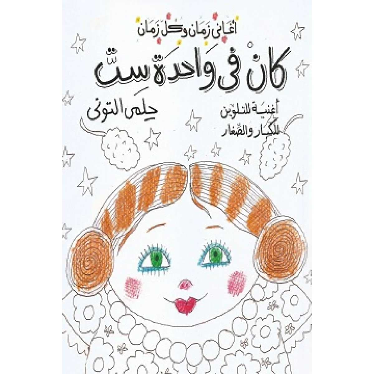 كان فى واحدة ست - تلوين