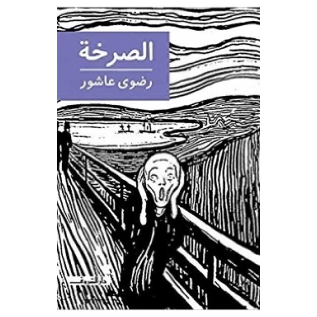 الصرخة