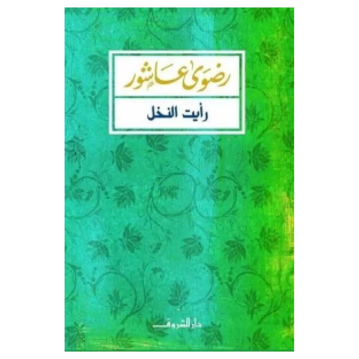 رأيت النخل