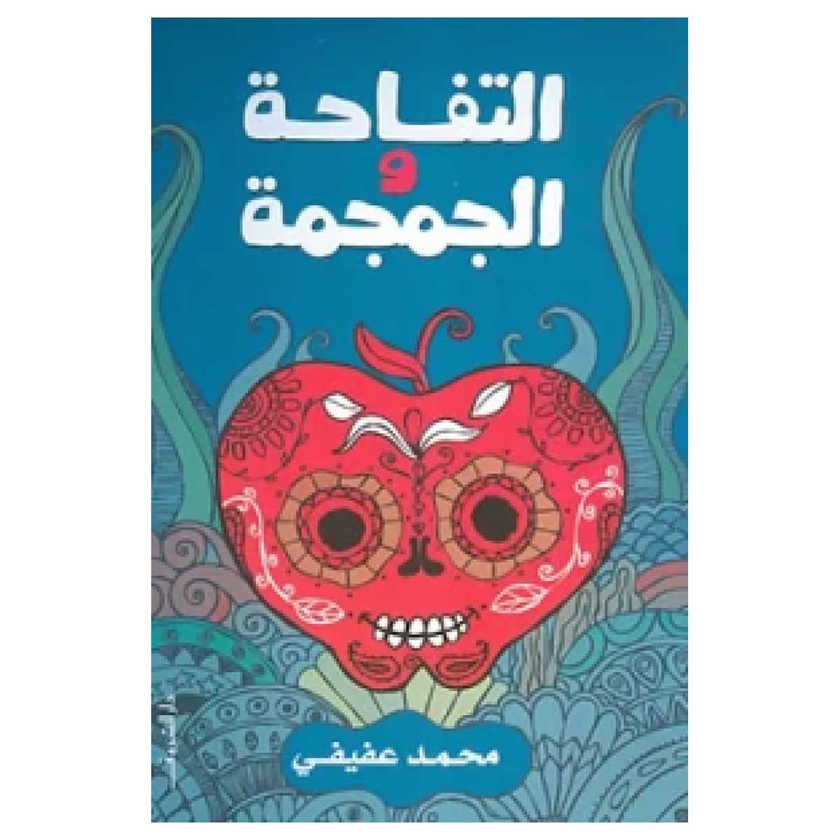 التفاحة والجمجمة