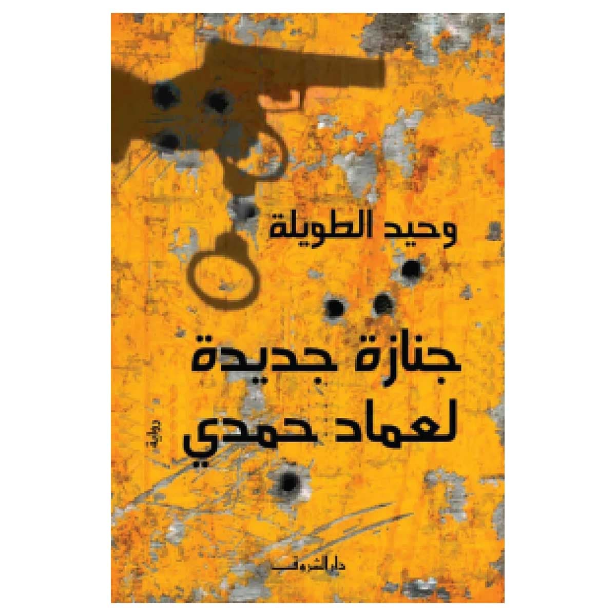 جنازة جديدة لعماد حمدى