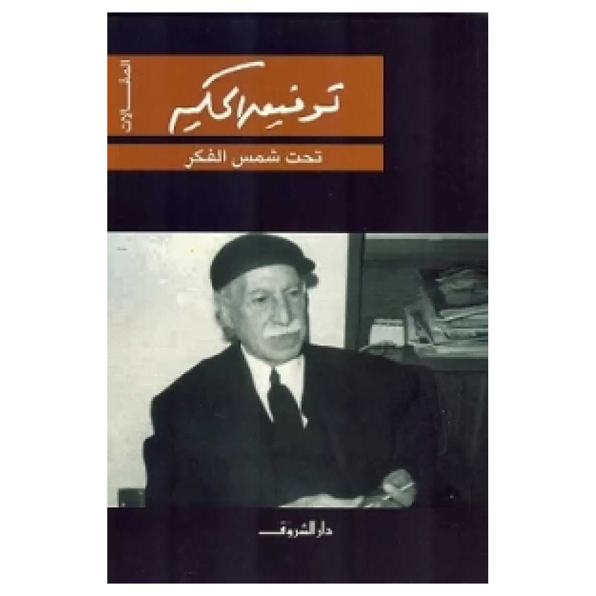 تحت شمس الفكر
