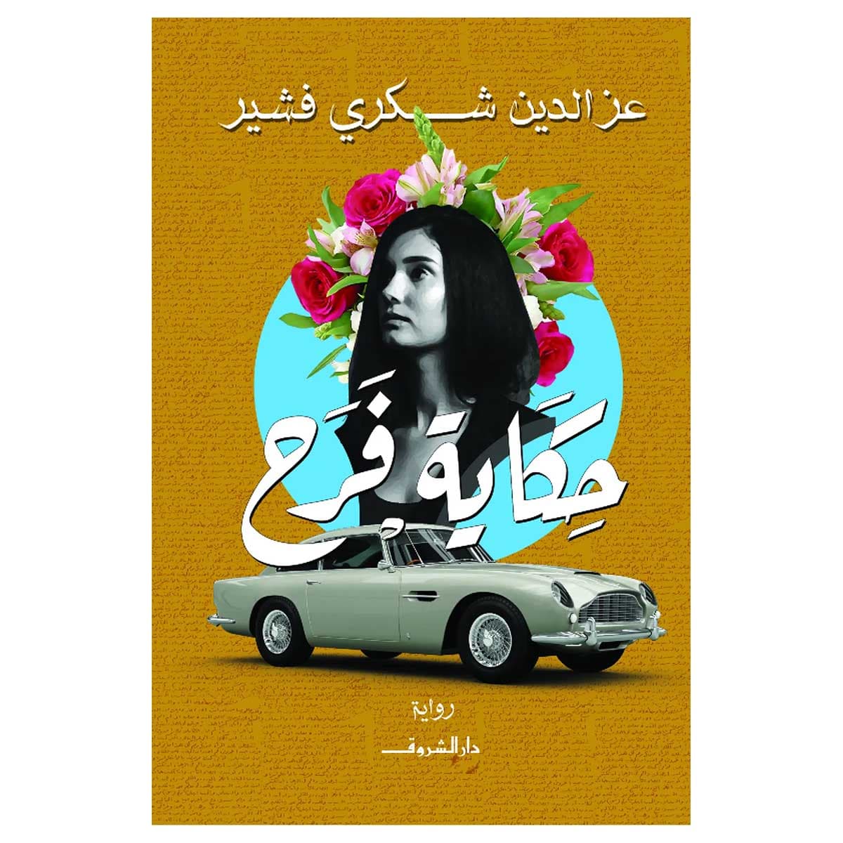 حكاية فرح