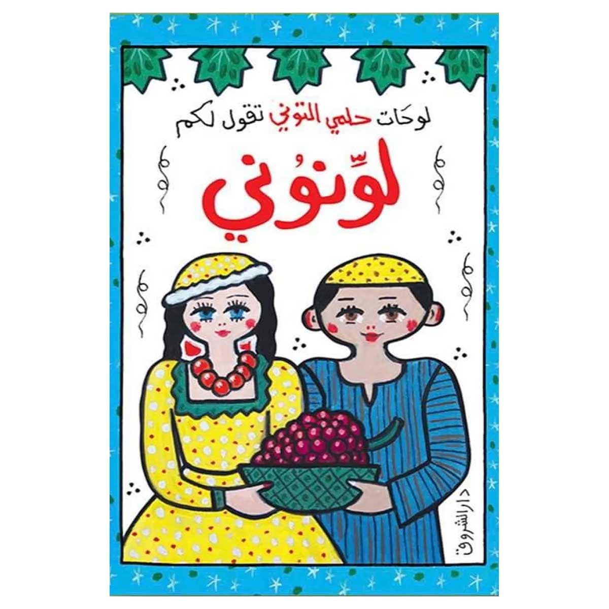 لوحات الفنان الكبير حلمي التوني تقول لكم لونوني