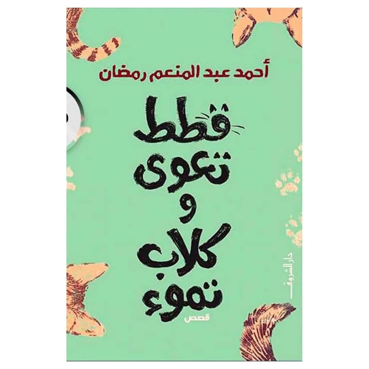 قطط تعوي وكلاب تموء