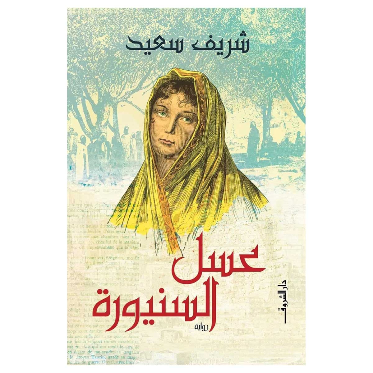 عسل السنيورة