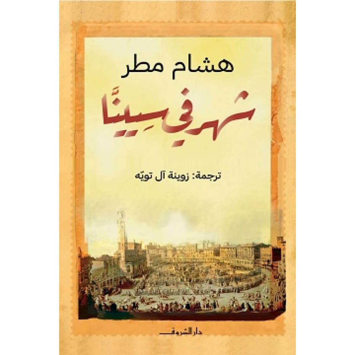 شهر في سيينا (هارد كوفر)