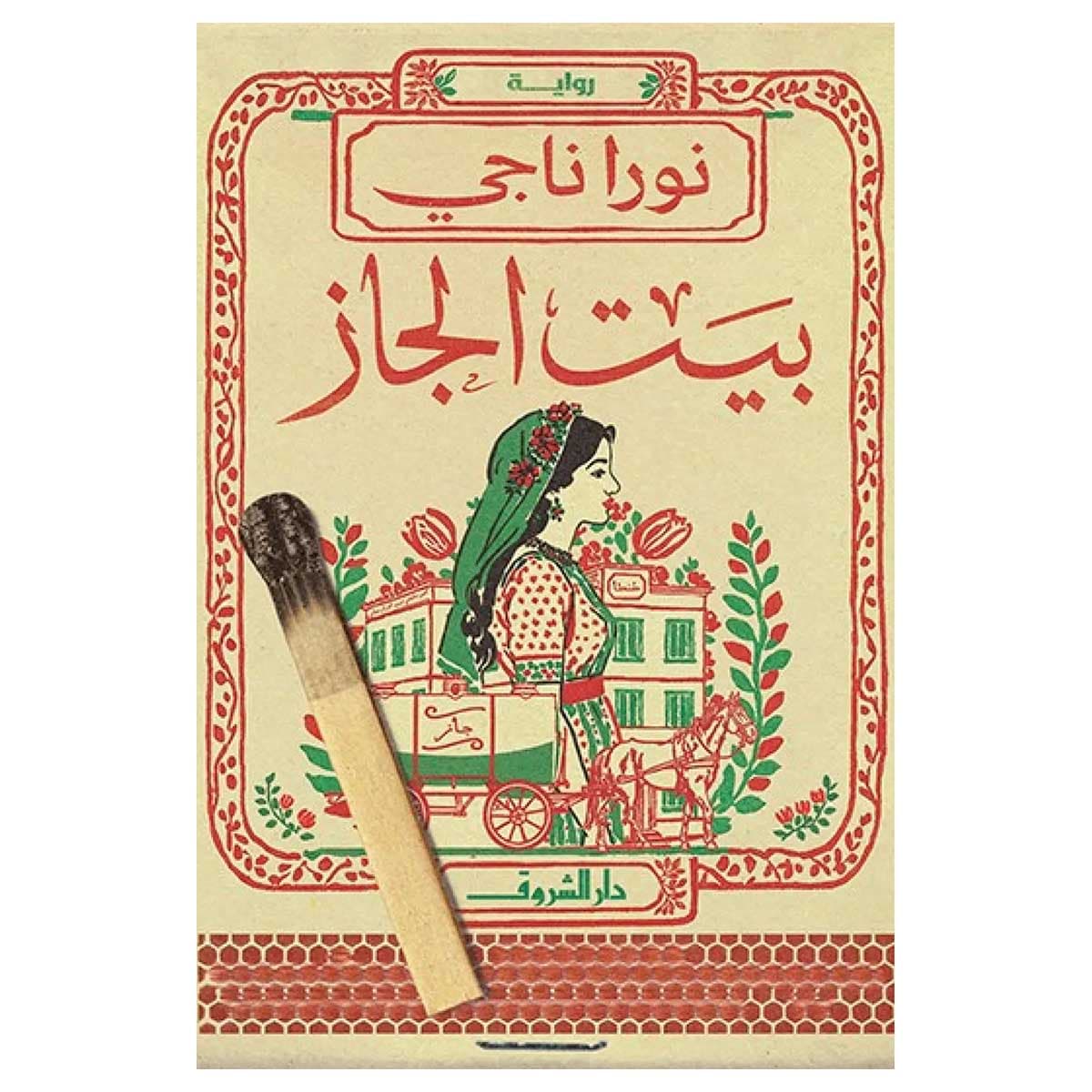 بيت الجاز
