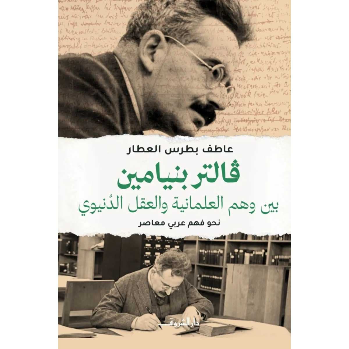 فالتر بنيامين (بين وهم العلمانية والعقل الدنيوي)