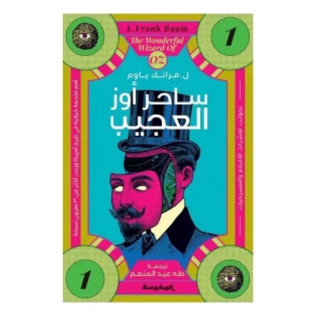 ساحر أوز العجيب