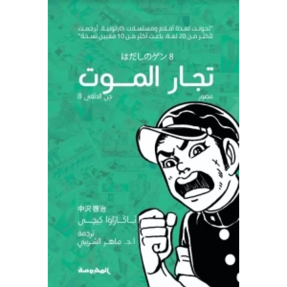 تجار الموت (جن الحافي ج8)