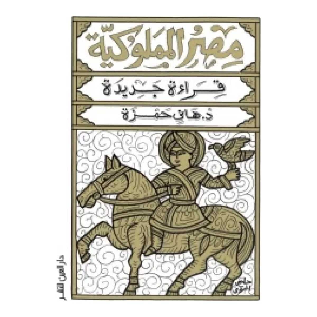 مصر المملوكية (قراءة جديدة)