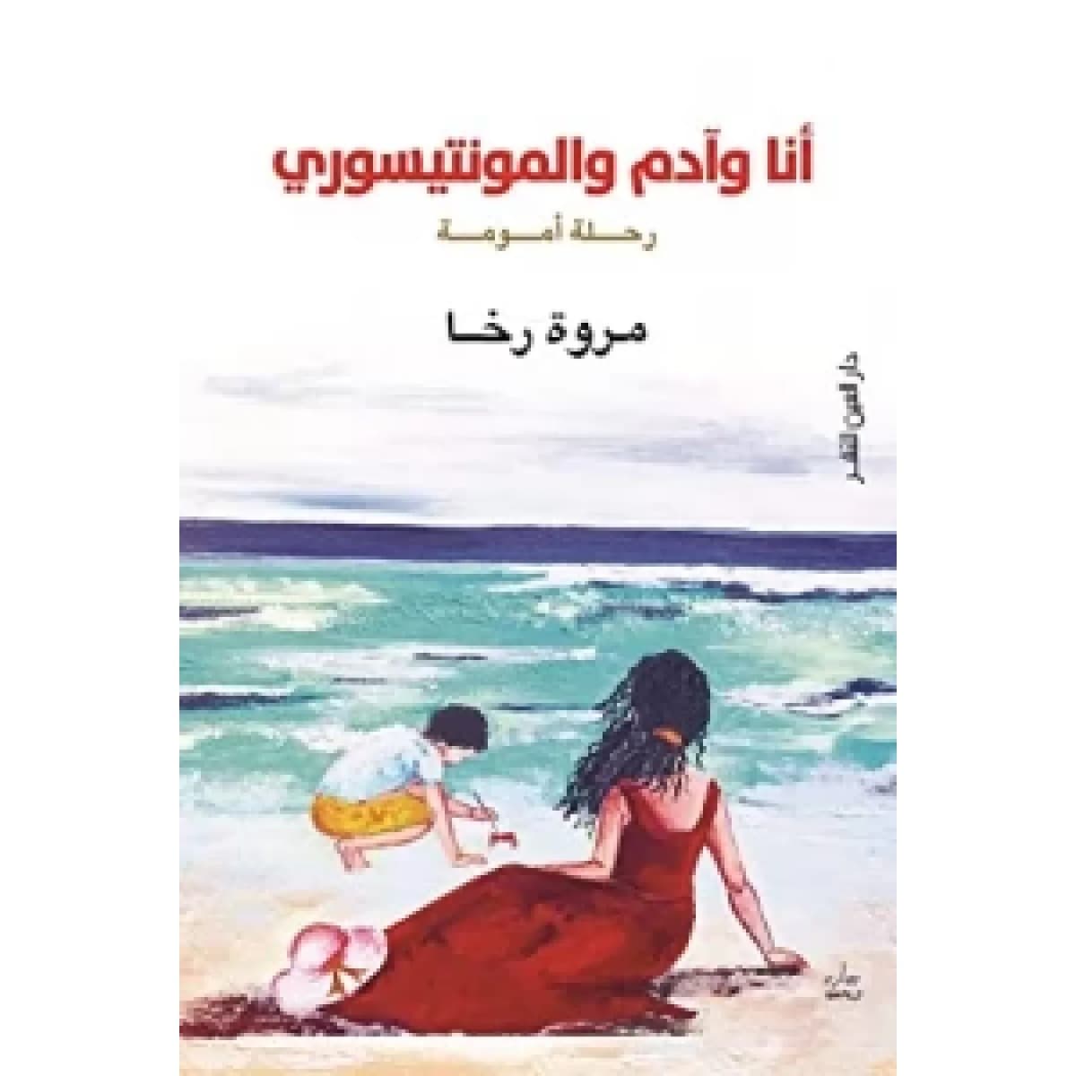 أنا وآدم والمونتيسوري (رحلة أمومة)