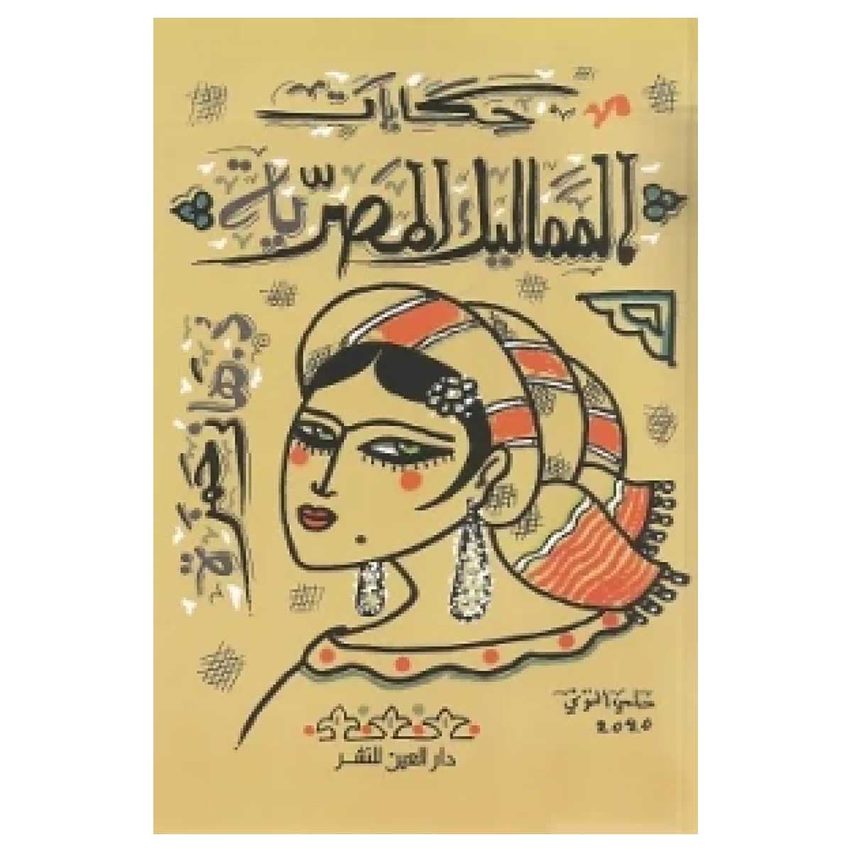 حكايات المماليك المصرية