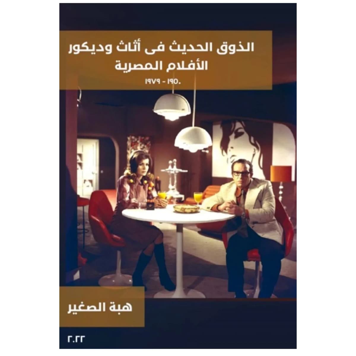 الذوق الحديث فى أثاث وديكور الأفلام المصرية ١٩٥٠ .. ١٩٧٩