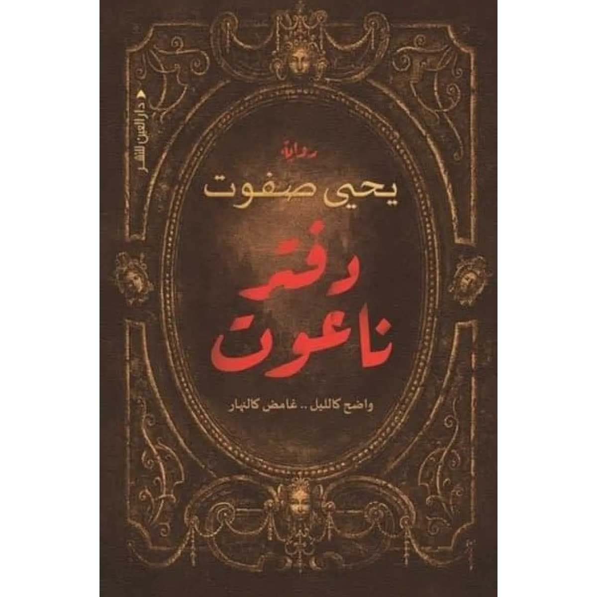 دفتر ناعوت (واضح كالليل غامض كالنهار)