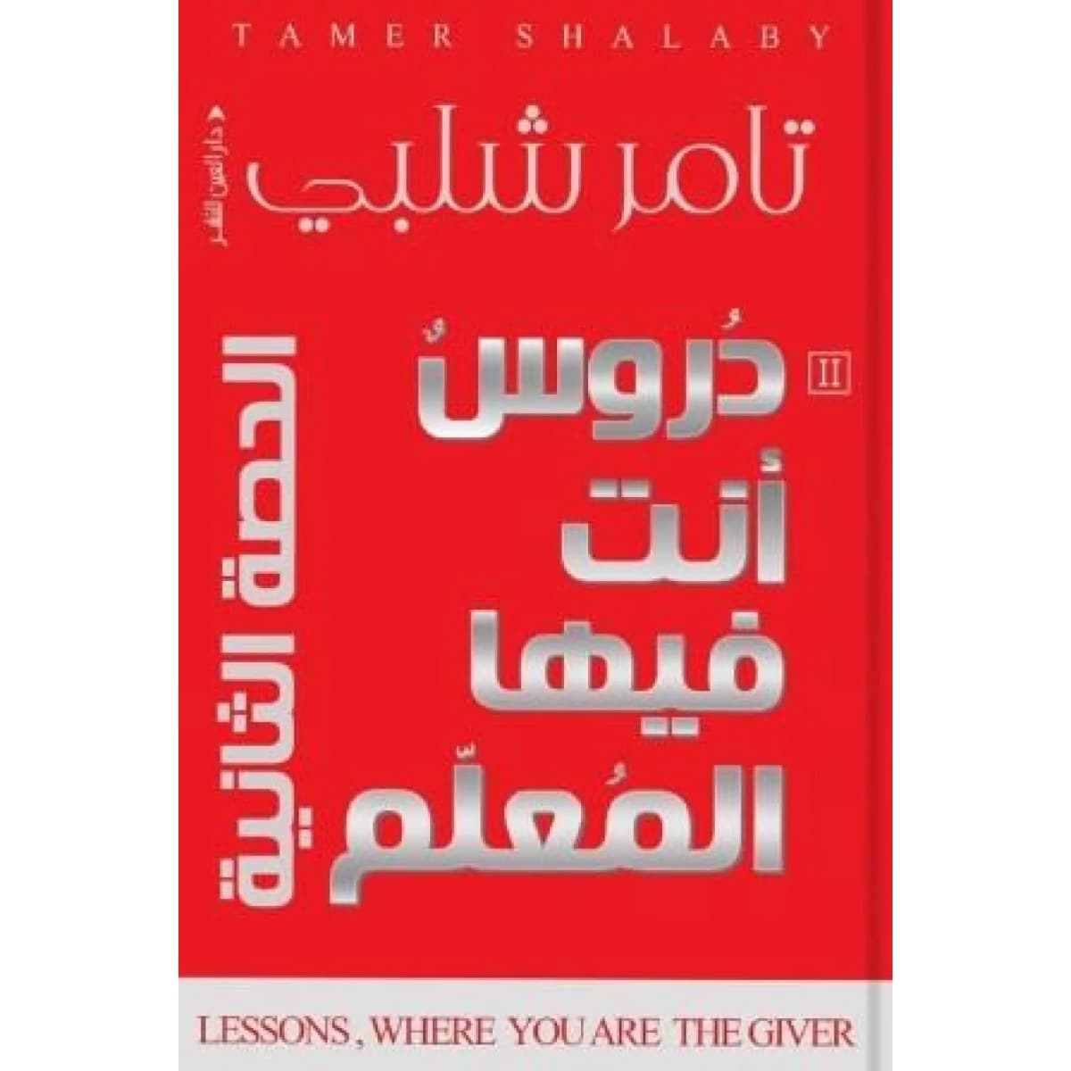 دروس أنت فيها المعلم (الحصة الثانية)