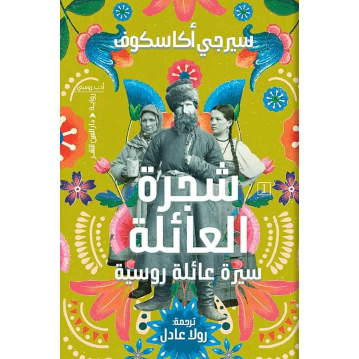 شجرة العائلة (سيرة عائلة روسية)
