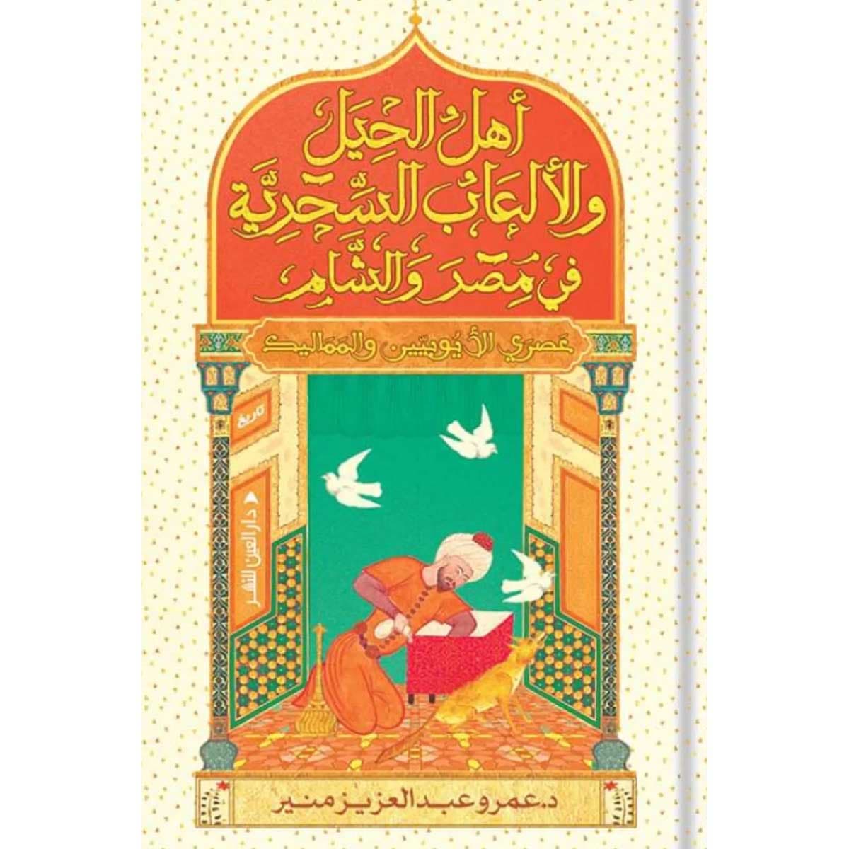 أهل الحيل والألعاب السحرية في مصر والشام (عصري الأيوبيين والمماليك)