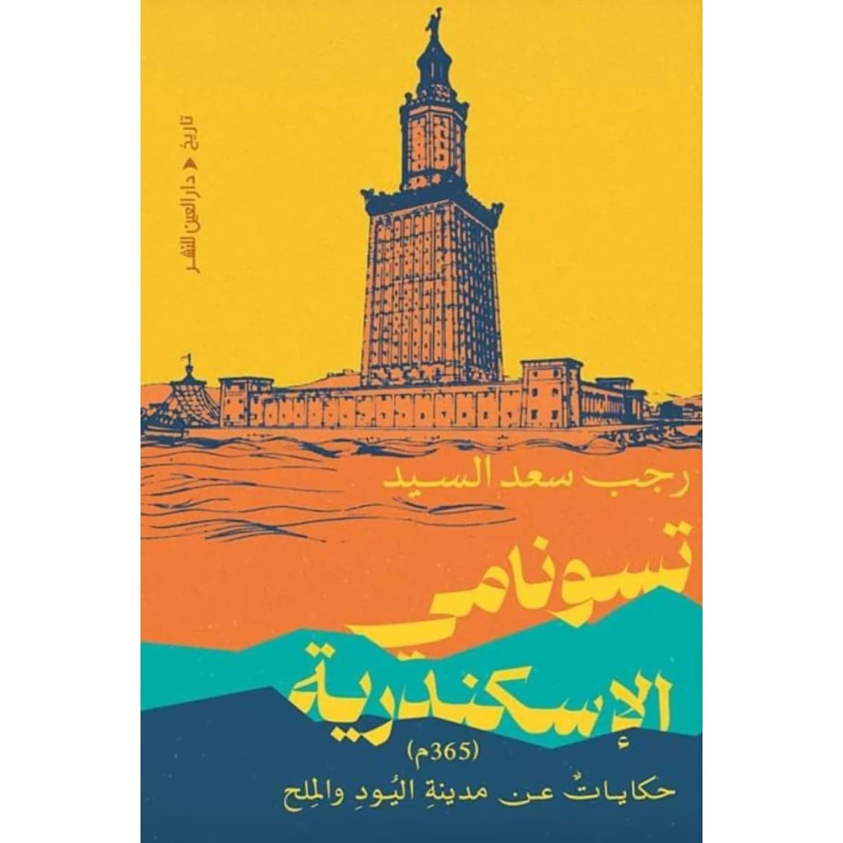 تسونامي الإسكندرية (حكايات عن مدينة اليود والملح)